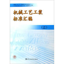 机械工艺工装标准汇编(上)