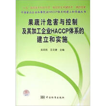 果蔬汁危害与控制及其加工企业HACCP体系的建立和实施