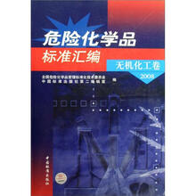 危险化学品标准汇编：无机化工卷（2008）