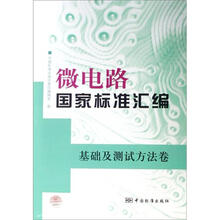 微电路国家标准汇编:基础及测试方法卷