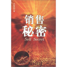 销售秘密