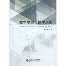 数学思想与数学文化