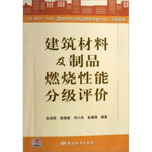 建筑材料及制品燃烧性能分级评价