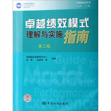 卓越质量丛书:卓越绩效模式理解与实施指南(第2版)