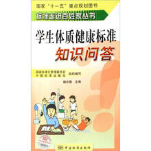 标准走进百姓家丛书：学生体质健康标准知识问答