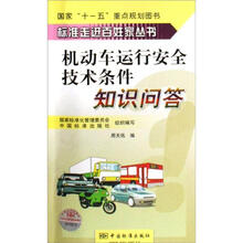 标准走进百姓家丛书:机动车运行安全技术条件知识问答