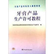 牙膏产品市场准入制度教材：牙膏产品生产许可教程