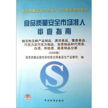 食品质量安全市场准入审查指南（2006版）