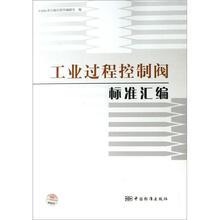 工业过程控制阀标准汇编