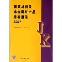 建筑材料及非金属矿产品标准目录2007