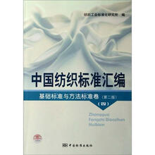 中国纺织标准汇编:基础标准与方法标准卷(第2版)(4)