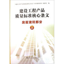 建设工程产品质量标准核心条文：房屋建筑部分（上）