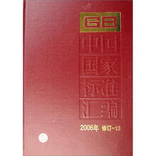 中国国家标准汇编（2006年修订-13）