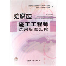 防腐蚀施工工程师选用标准汇编