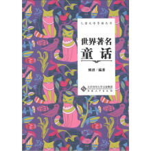儿童文学导读丛书：世界著名童话