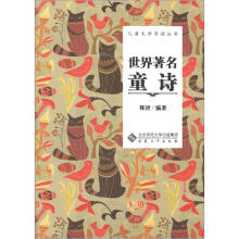 儿童文学导读丛书：世界著名童诗