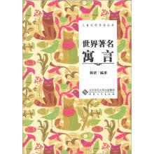 儿童文学导读丛书：世界著名寓言
