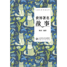 儿童文学导读丛书：世界著名故事