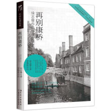 中学生读名家：再别康桥