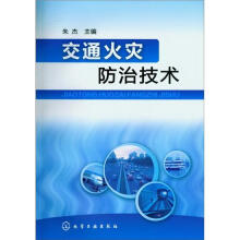 交通火灾防治技术