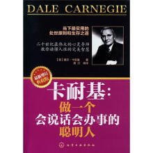 卡耐基：做一个会说话会办事的聪明人