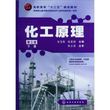 化工原理（下册）（第3版）