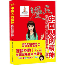 中国人的精神：社会主义核心价值体系建设为什么好？