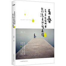 青春是一本仓促的书，我们流着泪一读再读