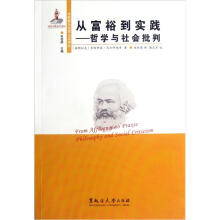 东欧新马克思主义译丛·从富裕到实践：哲学与社会批判