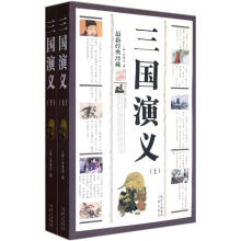 三国演义（最新经典珍藏）（套装上下册）