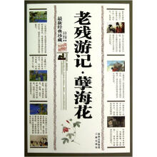 老残游记孽海花（最新经典珍藏）