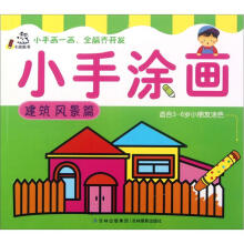 小手涂画：建筑风景篇（适合3-6岁小朋友涂色）