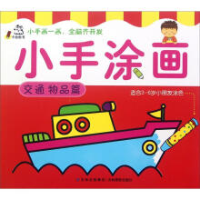 小手涂画：交通物品篇（适合3-6岁小朋友涂色）