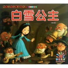 阳光宝贝经典童话故事：白雪公主（彩图注音版）