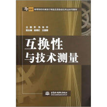互换性与技术测量