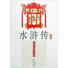 中国古典四大名著：水浒传（珍藏版）
