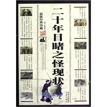 二十年目睹之怪现状（最新经典珍藏）