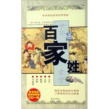 中华传统蒙学有声读本:百家姓(附光盘)