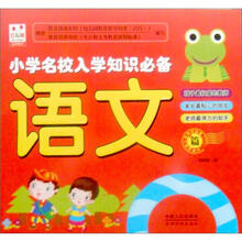 小学名校入学知识必备：语文