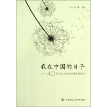 我在中国的日子:40位日本人与你分享中国记忆