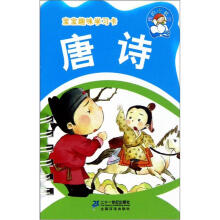 我的小书坊·宝宝趣味学习卡：唐诗