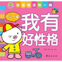 宝宝悦读第一棒：我的好性格