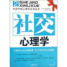 生活中的心理学系列丛书：社交心理学