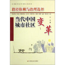 学术论丛·路径依赖与治理选择：当代中国城市社区变革