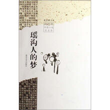 新经典文库:瑶沟人的梦