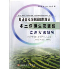 基于高分辨率遥感影像的水土保持生态建设监测方法研究