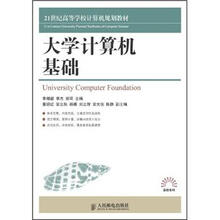 21世纪高等学校计算机规划教材·高校系列:大学计算机基础