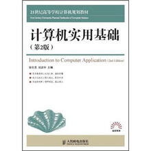 21世纪高等学校计算机规划教材·高校系列:计算机实用基础(第2版)