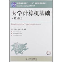 普通高等教育“十一五”国家级规划教材·21世纪高等学校计算机规划教材:大学计算机基础(第2版)