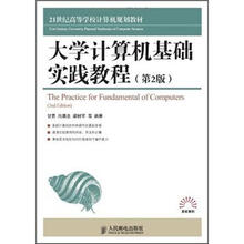 21世纪高等学校计算机规划教材·高校系列:大学计算机基础实践教程(第2版)